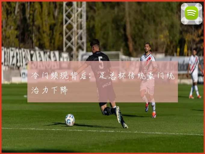 冷门频现背后：足总杯传统豪门统治力下降