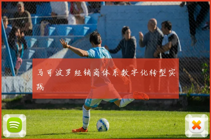 马可波罗经销商体系数字化转型实践