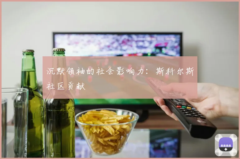 沉默领袖的社会影响力：斯科尔斯社区贡献