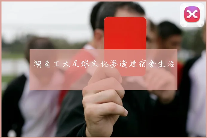 湖南工大足球文化渗透进宿舍生活