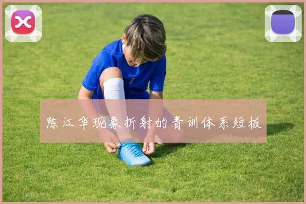 陈江华现象折射的青训体系短板