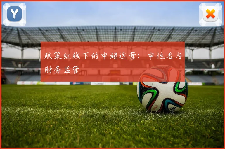 政策红线下的中超运营：中性名与财务监管