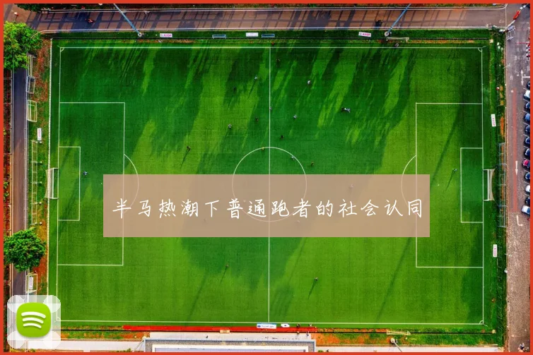 半马热潮下普通跑者的社会认同