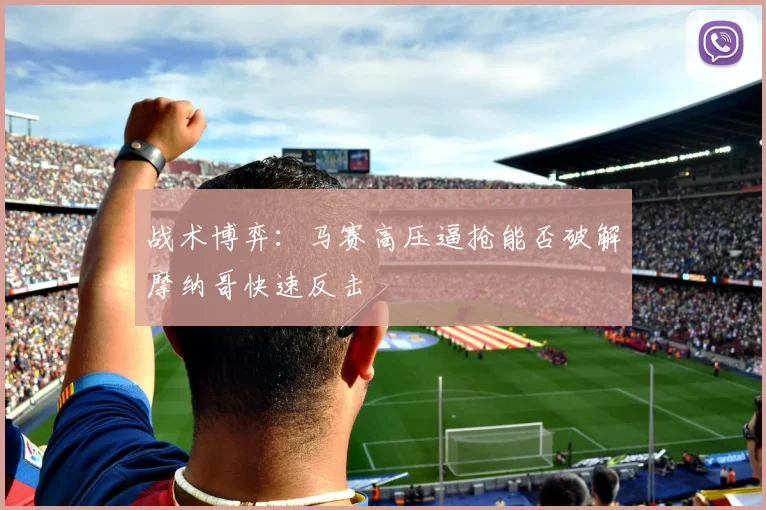 战术博弈：马赛高压逼抢能否破解摩纳哥快速反击