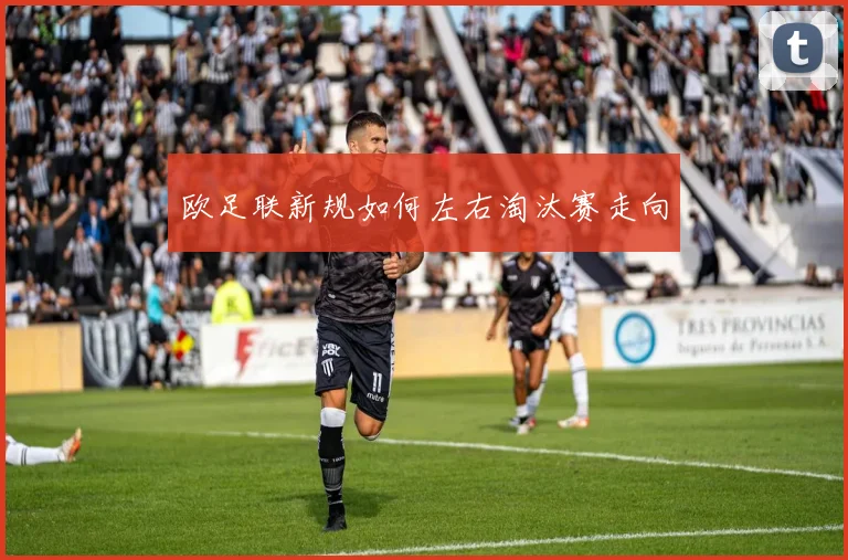 欧足联新规如何左右淘汰赛走向