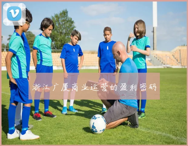 浙江广厦商业运营的盈利密码
