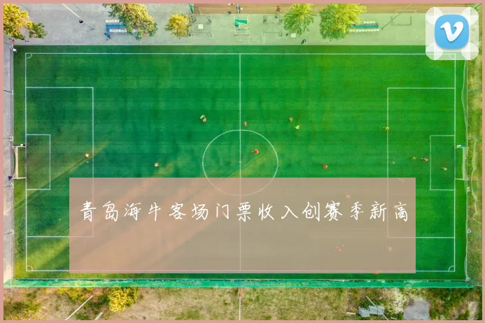 青岛海牛客场门票收入创赛季新高